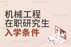 機(jī)械工程在職研究生入學(xué)條件
