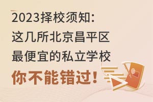 2023У֪@ƽ^(q)˵˽W(xu)У㲻e^