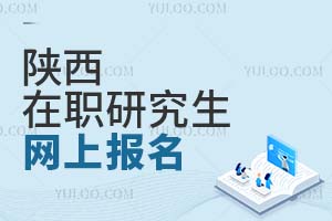 陜西在職研究生網(wǎng)上報名