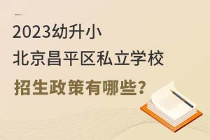 2023Сƽ^(q)˽W(xu)УЩ