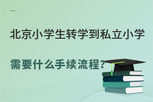 СW(xu)D(zhun)W(xu)˽СW(xu)Ҫʲôm(x)һ˽D(zhun)W(xu)̣