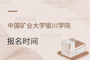 中國礦業(yè)大學(xué)銀川學(xué)院報名時間
