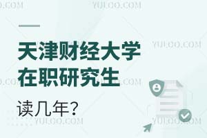 天津財經(jīng)大學在職研究生讀幾年?