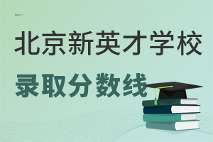 北京市新英才學(xué)校錄取分?jǐn)?shù)線
