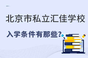 北京市私立匯佳學(xué)校入學(xué)條件有那些？