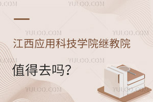 江西應(yīng)用科技學(xué)院繼續(xù)教育學(xué)院值得去嗎