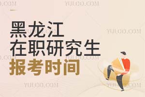 黑龍江在職研究生報(bào)考時(shí)間