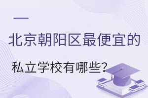 (yng)^(q)˵˽W(xu)УЩ