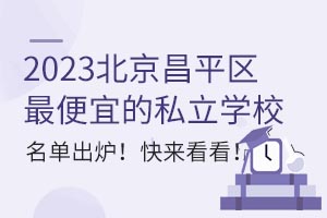 2023ƽ^(q)˵˽W(xu)Уγt