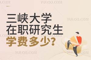 三峽大學在職研究生學費多少?