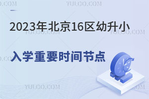 2023걱16^(q)СW(xu)Ҫr(sh)g(ji)c(din)ǧf(wn)Ҫe(cu)^!