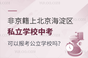 Ǿϱ^(q)˽W(xu)УпԈ(bo)W(xu)У᣿