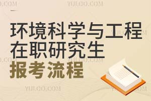 環(huán)境科學(xué)與工程在職研究生報(bào)考流程
