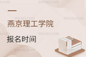 燕京理工學(xué)院報名時間