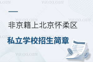 Ǿϱ^(q)˽W(xu)У(jin)R(С)