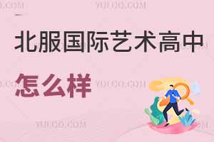 北服國(guó)際藝術(shù)高中怎么樣