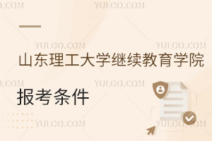 山東理工大學(xué)繼續(xù)教育學(xué)院報(bào)考條件