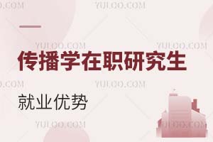 傳播學在職研究生就業(yè)優(yōu)勢