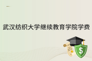 武漢紡織大學(xué)繼續(xù)教育學(xué)院學(xué)費(fèi)