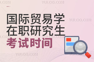 國際貿(mào)易學(xué)在職研究生考試時間