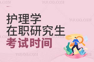 護理學(xué)在職研究生考試時間