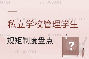 ˽W(xu)УW(xu)Ҏ(gu)ƶȱP(pn)c(din)Ҏ(gu)W(xu)О飡