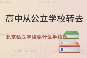 ЏĹW(xu)УD(zhun)ȥ˽W(xu)УҪʲôm(x)һ˽D(zhun)W(xu)ע(xing)