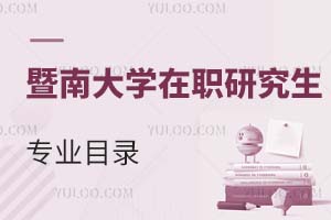 暨南大學(xué)在職研究生專業(yè)目錄