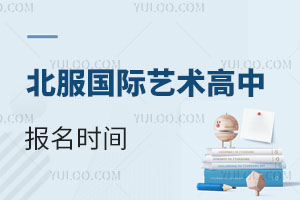 北服國(guó)際藝術(shù)高中報(bào)名時(shí)間