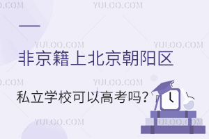 Ǿϱꖅ^(q)˽W(xu)УԸ߿