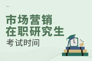 市場營銷在職研究生考試時(shí)間