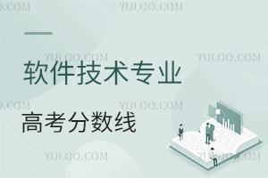 軟件技術(shù)專業(yè)高考分數(shù)線