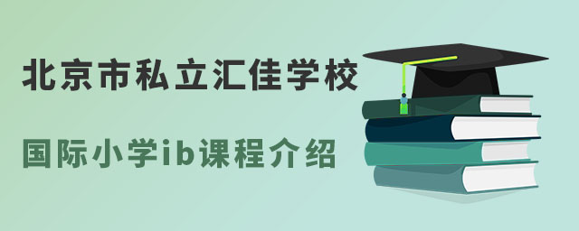 北京市私立匯佳學校國際小學ib課程介紹.jpg