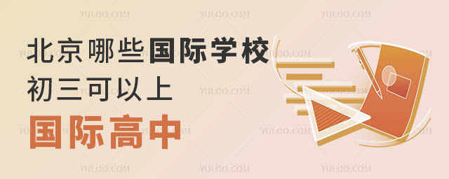 北京哪些國際學(xué)校初三可以上國際高中.jpg