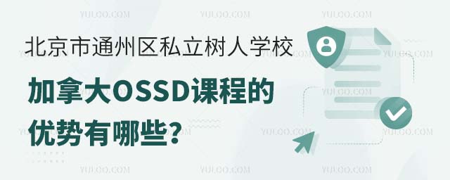 ͨ݅^(q)˽ˌW(xu)УôOSSDn̵ă(yu)Щ.jpg