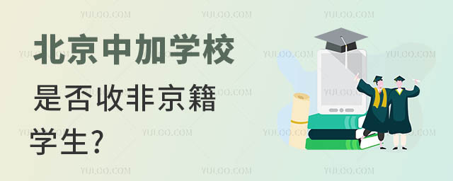 北京中加學(xué)校是否收非京籍學(xué)生.jpg
