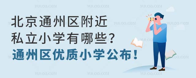 ͨ݅^(q)˽СW(xu)Щͨ݅^(q)(yu)|(zh)СW(xu)