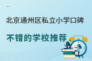 ͨ݅^(q)˽СW(xu)ڱe(cu)ČW(xu)У]@W(xu)Уe(cu)^(gu)
