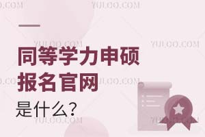 2025ͬȌW(xu)TپW(wng)ʲô