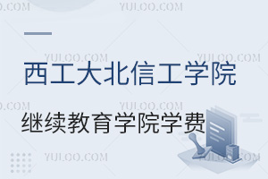 西安工業(yè)大學(xué)北方信息工程學(xué)院繼續(xù)教育學(xué)院學(xué)費(fèi)