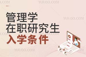管理學(xué)在職研究生入學(xué)條件