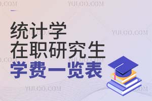 2025統(tǒng)計(jì)學(xué)在職研究生學(xué)費(fèi)一覽表