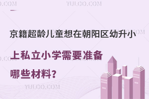 gͯڳ(yng)^(q)С˽СW(xu)Ҫ(zhn)Щ