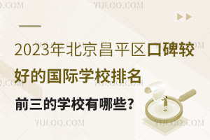 2023걱ƽ^(q)ڱ^õć(gu)HW(xu)УǰČW(xu)УЩ