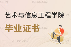 大連工業(yè)大學藝術(shù)與信息工程學院畢業(yè)證書