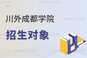 四川外國(guó)語(yǔ)大學(xué)成都學(xué)院招生對(duì)象