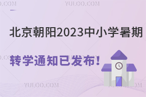 P(gun)ע(yng)2023СW(xu)D(zhun)W(xu)֪ͨѰl(f)(˽W(xu)УD(zhun)W(xu)r(sh)g)