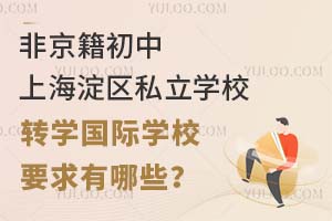 ǾϺ^(q)˽W(xu)УD(zhun)W(xu)HW(xu)УҪЩ