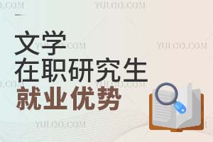 文學(xué)在職研究生就業(yè)優(yōu)勢(shì)
