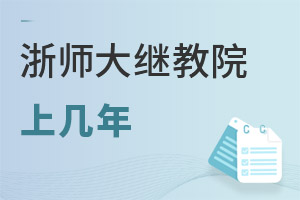 浙江師范大學(xué)繼續(xù)教育學(xué)院上幾年